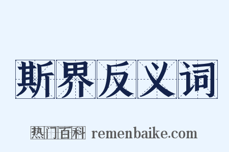 斯界反义词是什么意思的图片